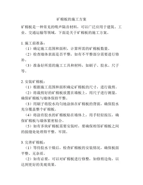 矿棉板的施工方案