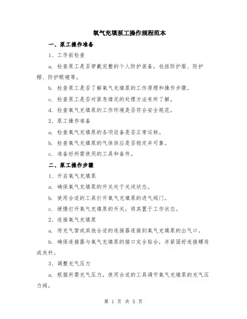 氧气充填泵工操作规程范本（2篇）