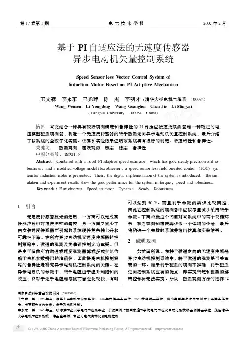 基于PI自适应法的无速度传感器异步电动机矢量控制系统