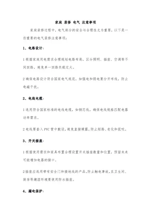 家庭 装修 电气 注意事项