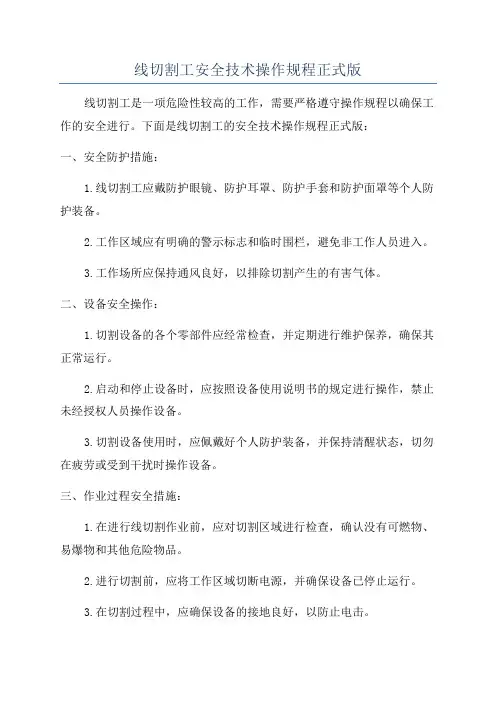 线切割工安全技术操作规程正式版