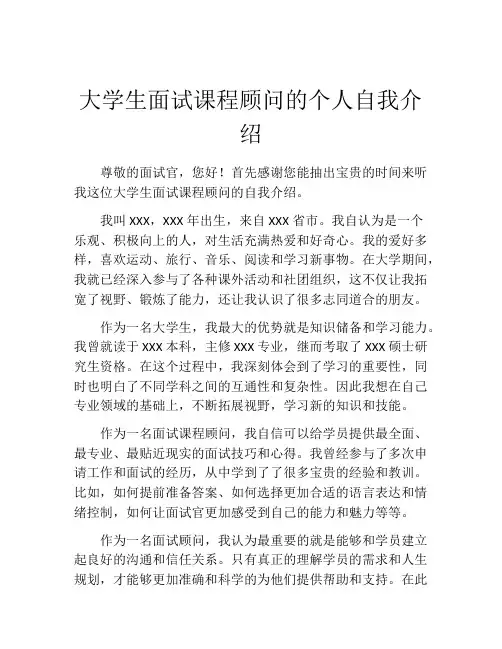 大学生面试课程顾问的个人自我介绍
