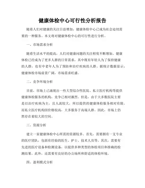 健康体检中心可行性分析报告