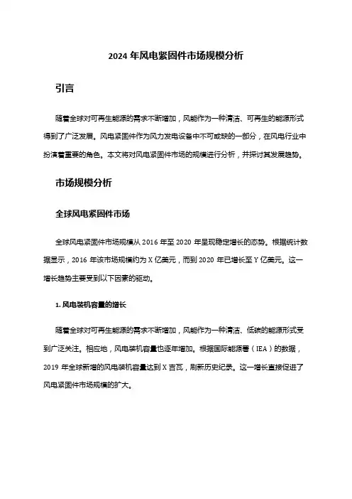 2024年风电紧固件市场规模分析