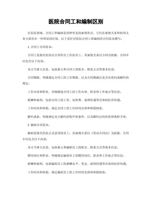 医院合同工和编制区别