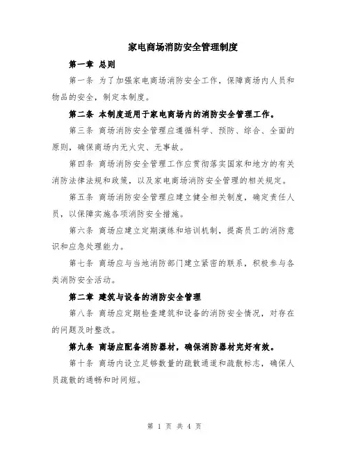 家电商场消防安全管理制度