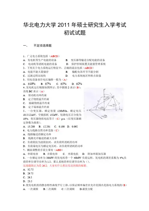 华北电力大学(北京)2011年电力系统真题带答案