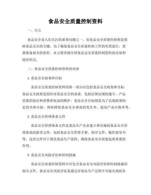 食品安全质量控制资料
