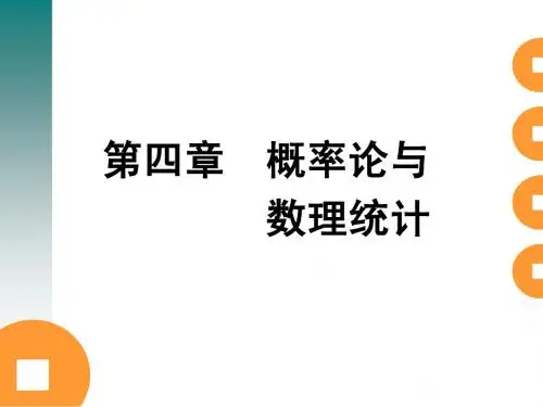 数学实验_第四章概率论与数理统计