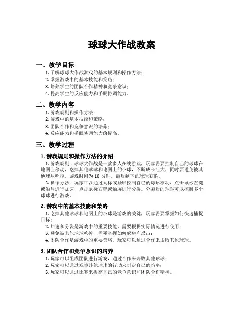 球球大作战教案