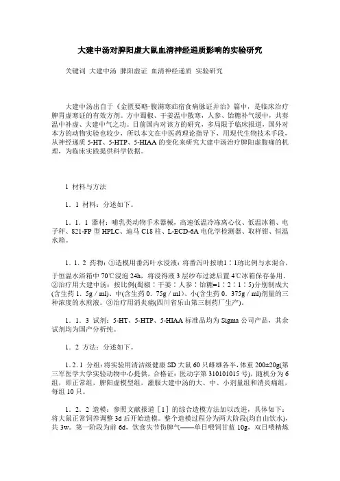 大建中汤对脾阳虚大鼠血清神经递质影响的实验研究