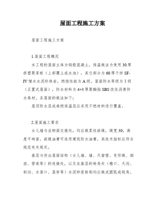 屋面工程施工方案