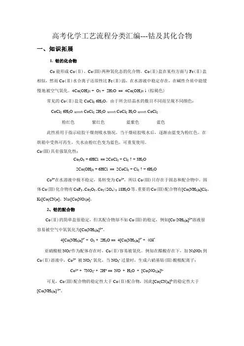 高考化学工艺流程分类汇编  钴及其化合物