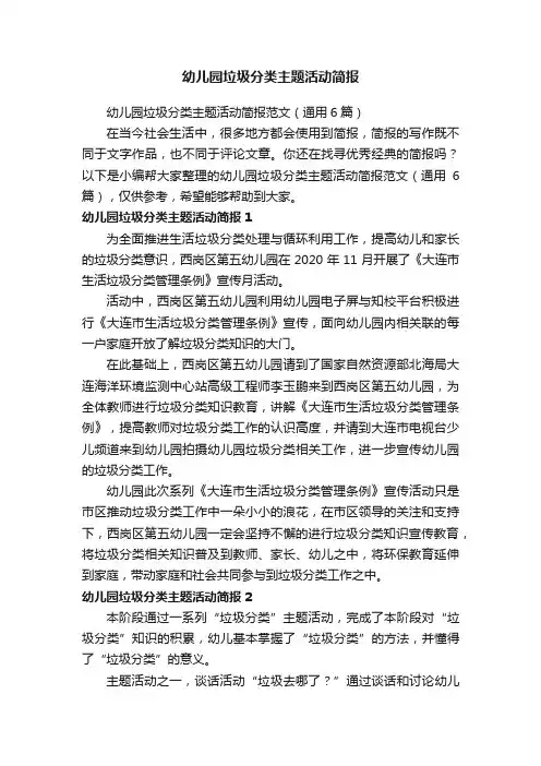 幼儿园垃圾分类主题活动简报范文（通用6篇）