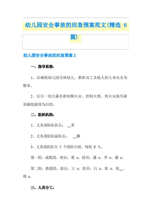 幼儿园安全事故的应急预案范文(精选6篇)