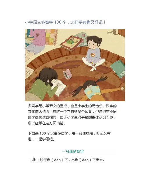 小学语文多音字100个这样学有趣又好记