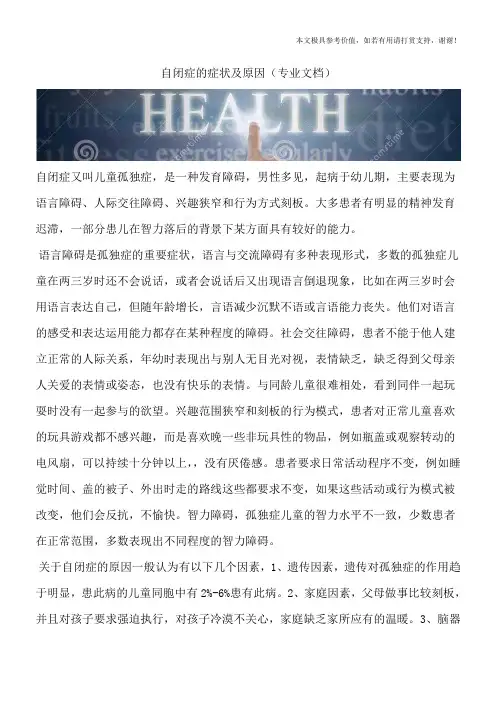 自闭症的症状及原因(专业文档)