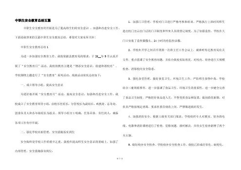 中职生安全教育总结五篇