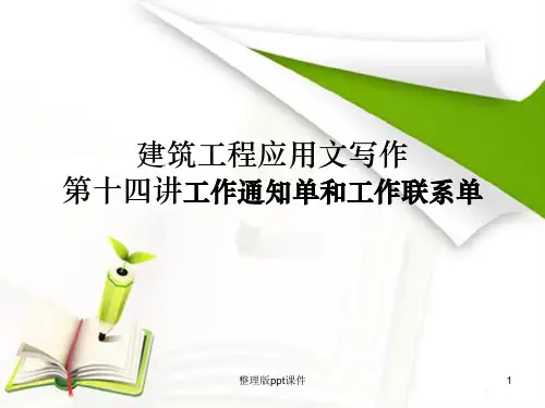 建筑工程应用文写作第十四讲工作通知单和工作联系单