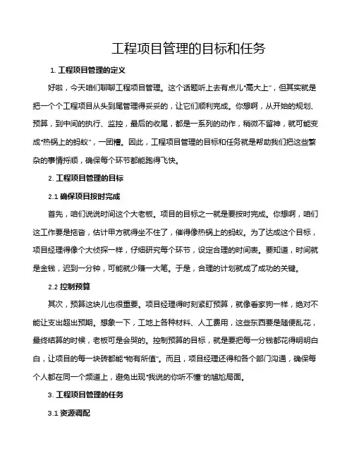 工程项目管理的目标和任务