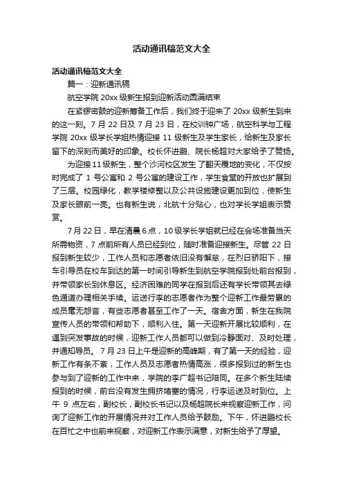 活动通讯稿范文大全