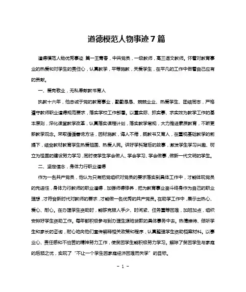 道德模范人物事迹7篇