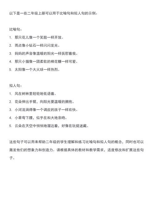 二年级上册比喻句和拟人句大全