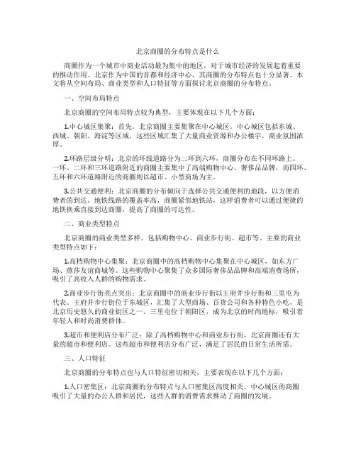 北京商圈的分布特点是什么
