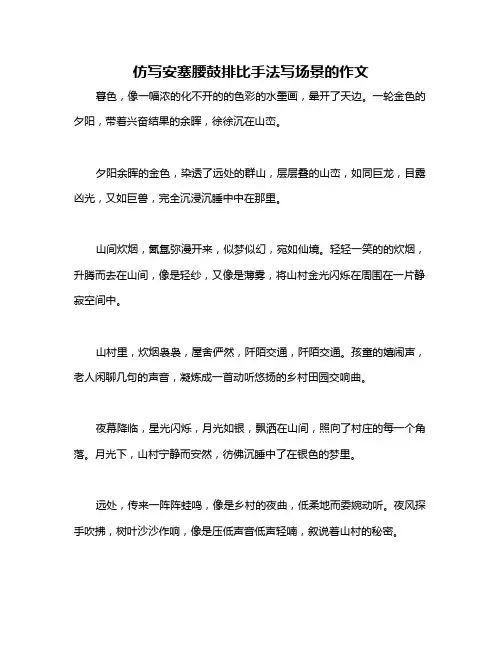 仿写安塞腰鼓排比手法写场景的作文