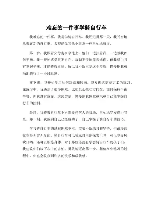 难忘的一件事学骑自行车