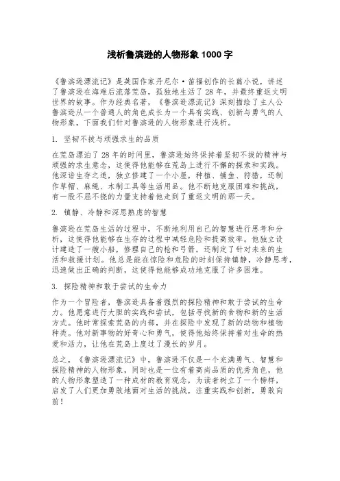 浅析鲁滨逊的人物形象