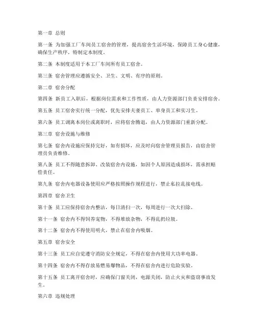 工厂车间员工宿舍管理制度