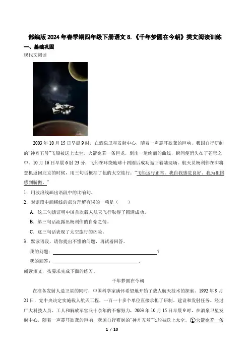 部编版2024年春季期四年级下册语文8.《千年梦圆在今朝》类文阅读训练