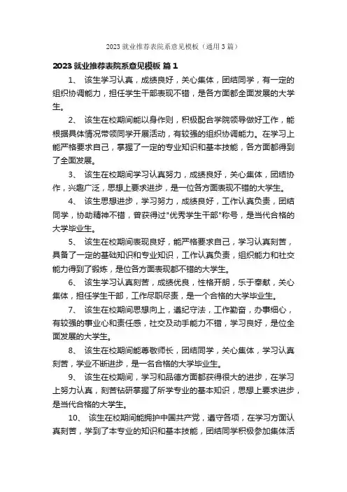 2023就业推荐表院系意见模板（通用3篇）