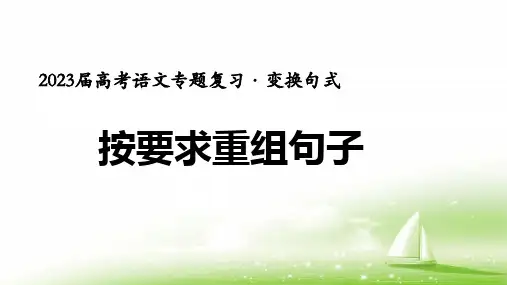 高考语文二轮复习按要求重组句子课件27张