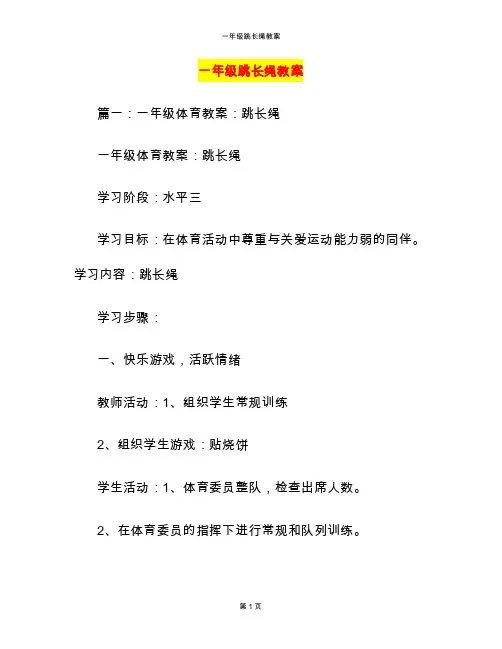 一年级跳长绳教案