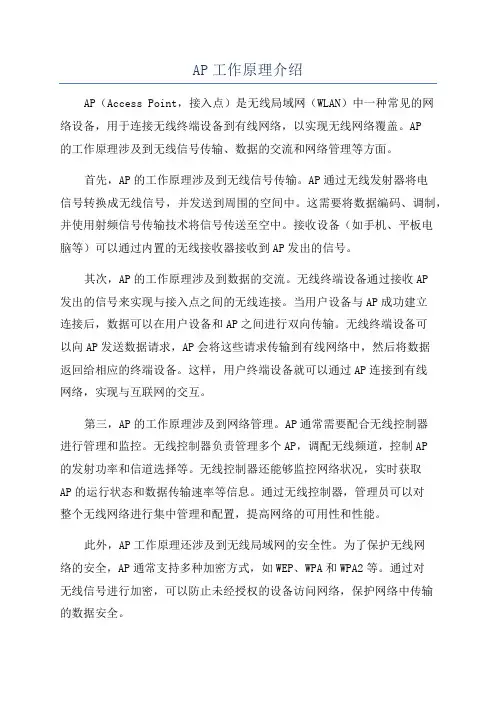 AP工作原理介绍