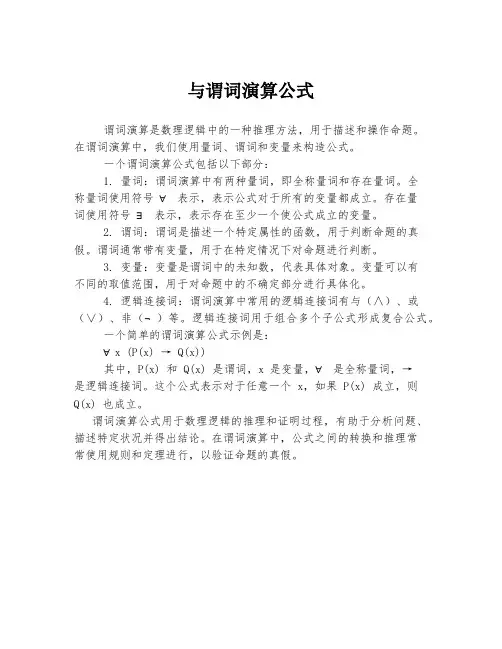 与谓词演算公式