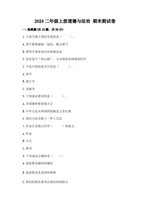 2024二年级上册道德与法治 期末测试卷附参考答案【完整版】