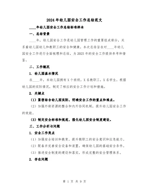2024年幼儿园安全工作总结范文(三篇)