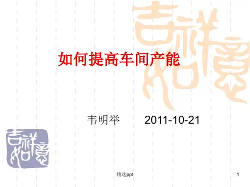 《如何提高车间产能》PPT课件