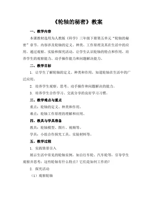 《轮轴的秘密》教案