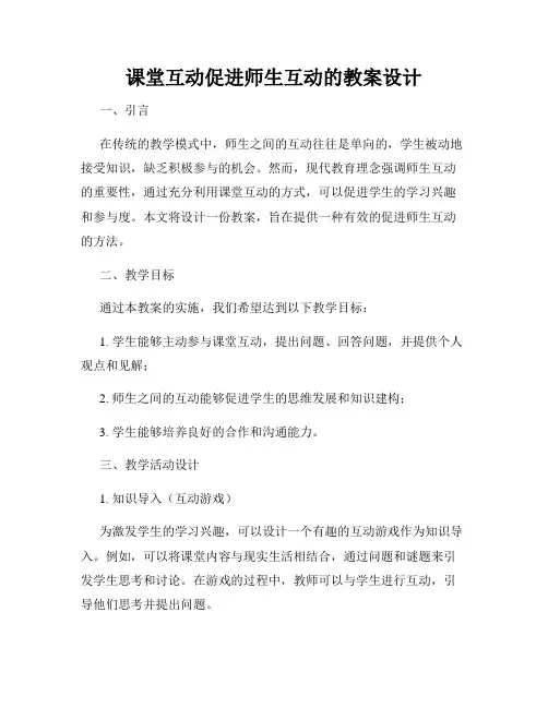 课堂互动促进师生互动的教案设计