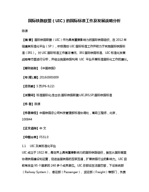 国际铁路联盟（UIC）的国际标准工作及发展战略分析