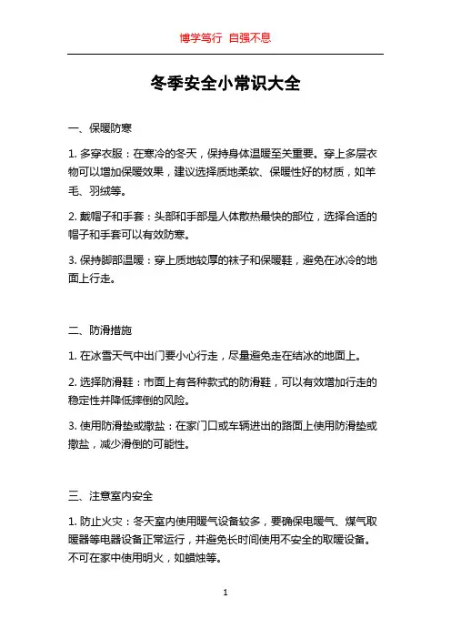 冬季安全小常识大全