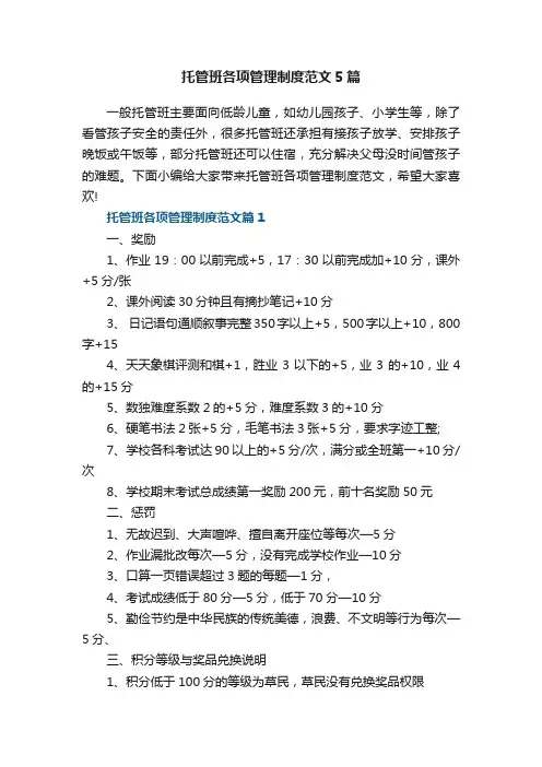 托管班各项管理制度范文5篇