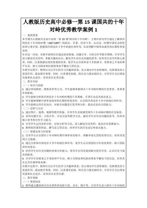 人教版历史高中必修一第15课国共的十年对峙优秀教学案例1