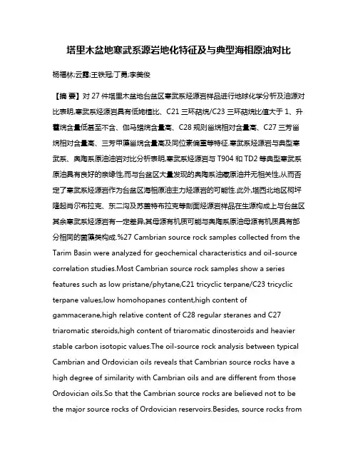 塔里木盆地寒武系源岩地化特征及与典型海相原油对比