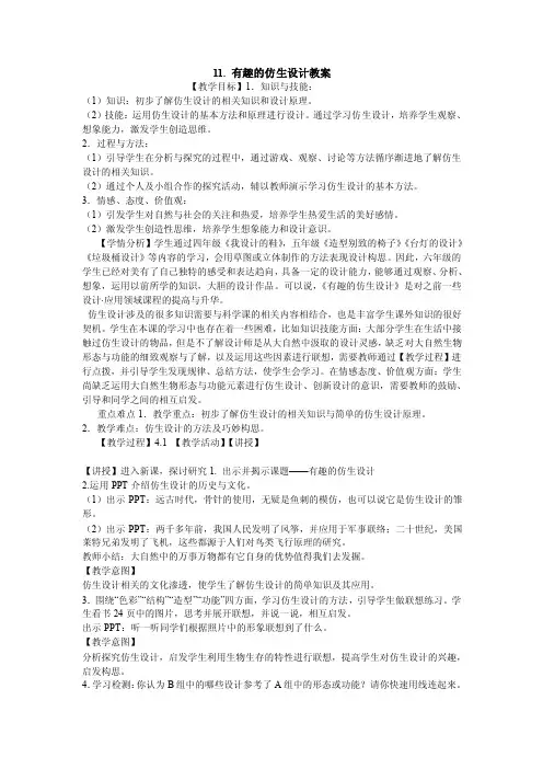 11.有趣的仿生设计教案小学美术人美版六年级上册教学设计