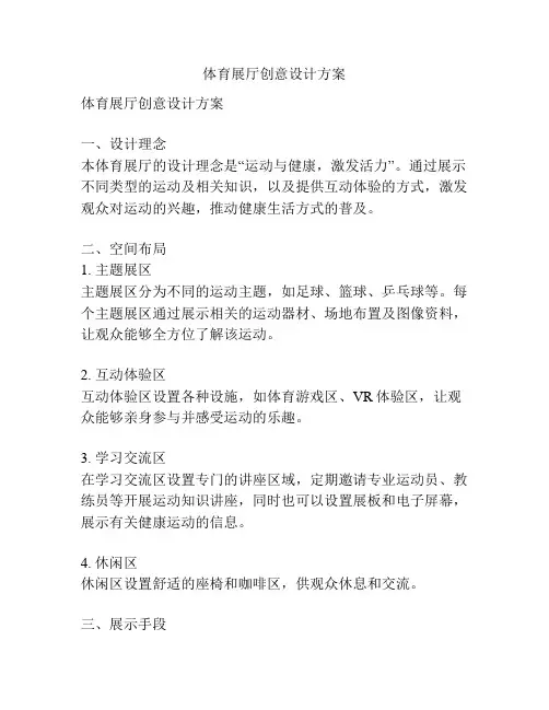 体育展厅创意设计方案